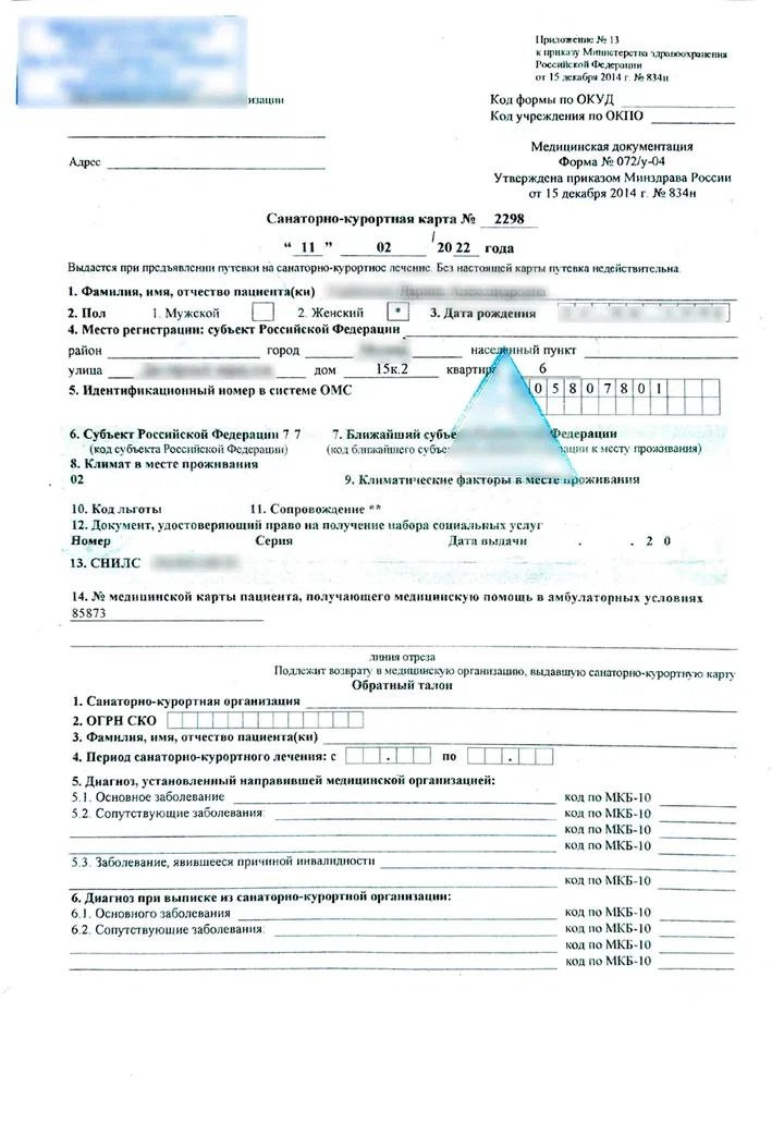 Купить комплект справок для путевки + санаторно-курортная карта (070/у + 072/у) в Москве.