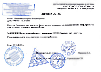 Купить медотвод от прививок в Москве